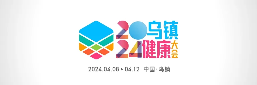 2024烏鎮(zhèn)健康大會(huì) | 全渠道發(fā)聲，打造行業(yè)最強(qiáng)聲量！