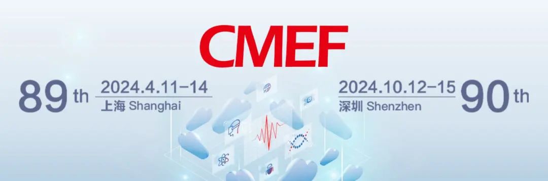 醫(yī)療盛會(huì)將啟，洞見“全”“新”行業(yè)！第89屆CMEF邀您4月11-14相約滬上！