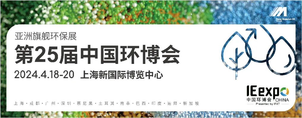 為美麗中國(guó)建設(shè)開(kāi)好局！2024中國(guó)環(huán)境技術(shù)大會(huì)盛大啟幕