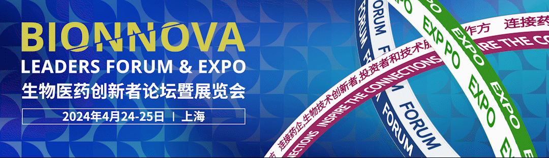 第五屆BIONNOVA生物醫(yī)藥創(chuàng)新者論壇暨展覽會(huì)，4月24-25日與您相約上海！