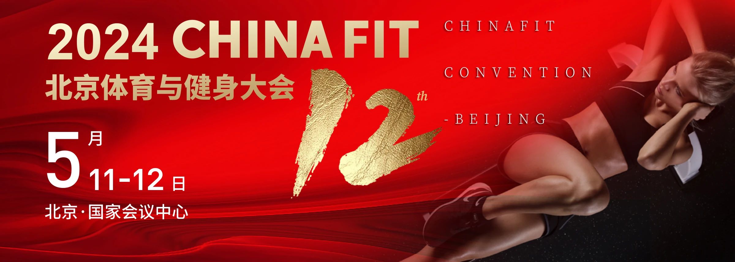  北京丨2024 CHINA FIT 北京體育與健身大會(huì)精彩開幕！