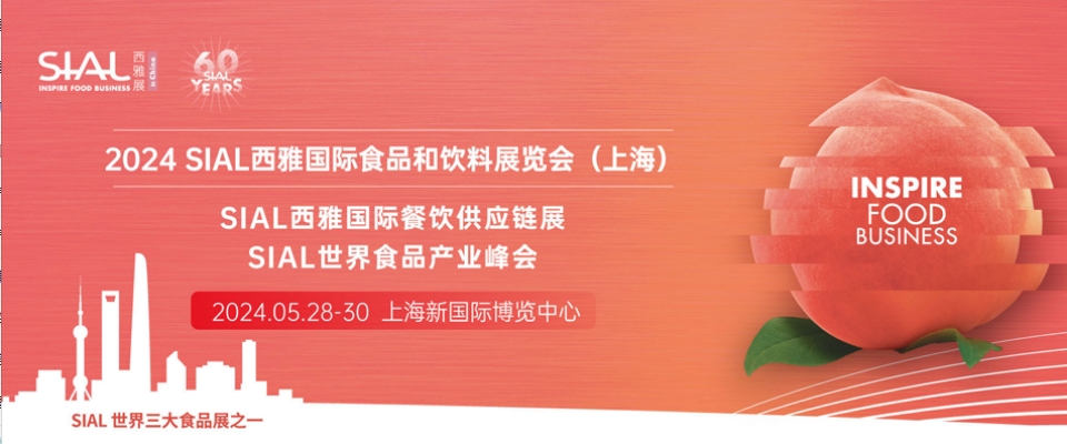 上海丨2024SIAL西雅展盛大召開(kāi)！探尋世界美味