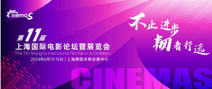 上海丨CinemaS2024第十一屆上海國際電影論壇暨展覽會(huì)開幕！