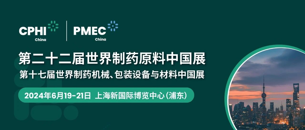 上海丨【現(xiàn)場分享】CPHI China 2024世界制藥原料中國展今日盛大開幕！