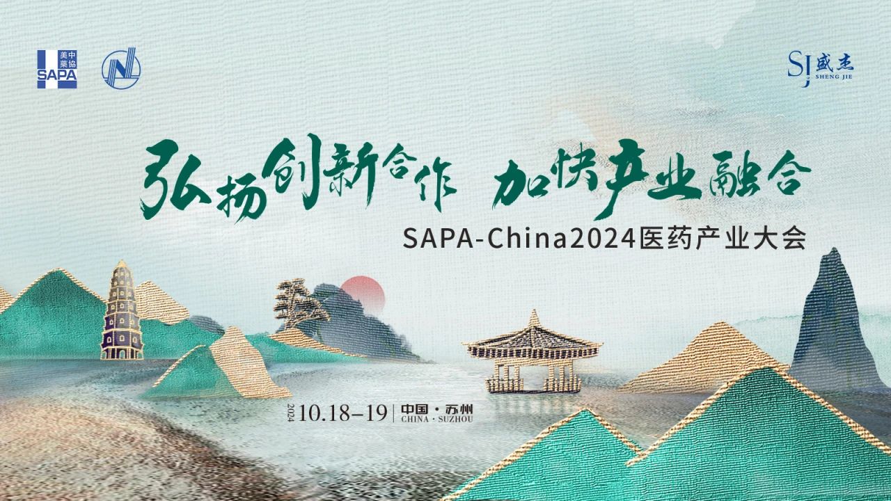 蘇州丨SAPA-China 2024醫(yī)藥產(chǎn)業(yè)大會在蘇州召開！