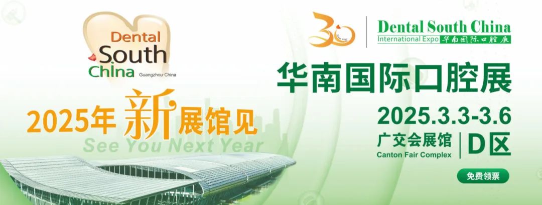 廣州丨2025華南國際口腔展即將重磅啟幕！口腔科技盛宴，全球大咖云集廣州！