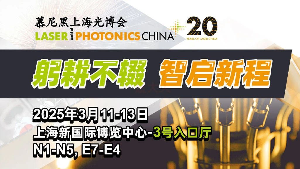 上海丨慕尼黑上海光博會(huì)：全球光電力量匯聚，共繪產(chǎn)業(yè)新篇章