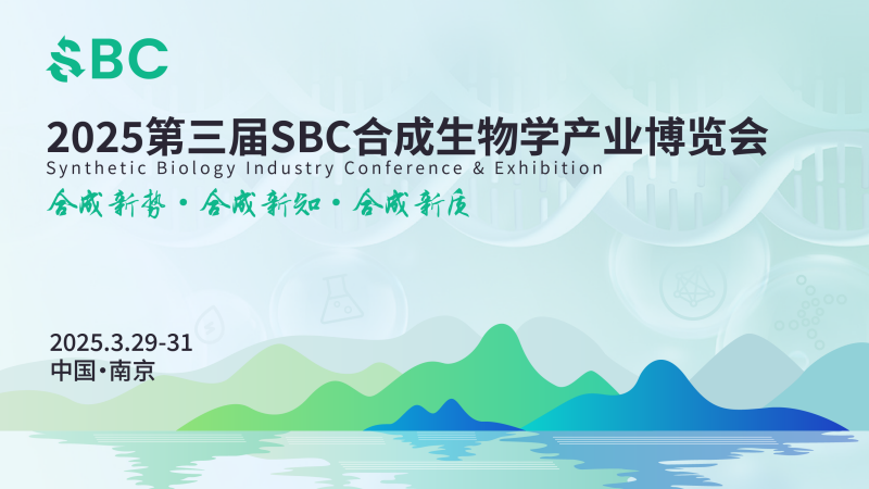 南京丨院士領(lǐng)銜，頂尖專家齊聚！2025第三屆SBC合成生物學(xué)產(chǎn)業(yè)博覽會(huì)在新區(qū)啟幕