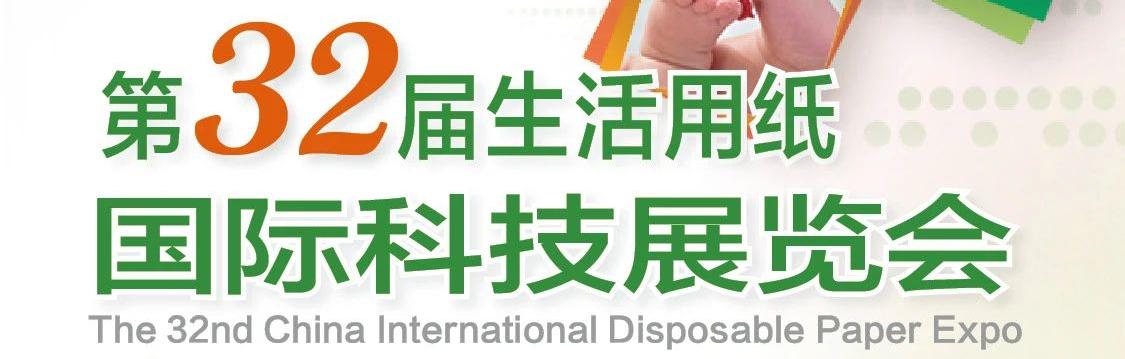 武漢丨【“紙”“衛(wèi)”等你來！】第32屆生活用紙國際科技展覽會(huì)開幕