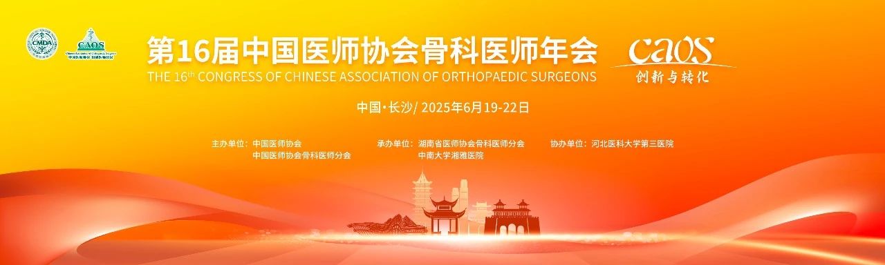 長沙丨長木谷、宸泰、西姆-第十六屆中國醫(yī)師協(xié)會骨科醫(yī)師年會