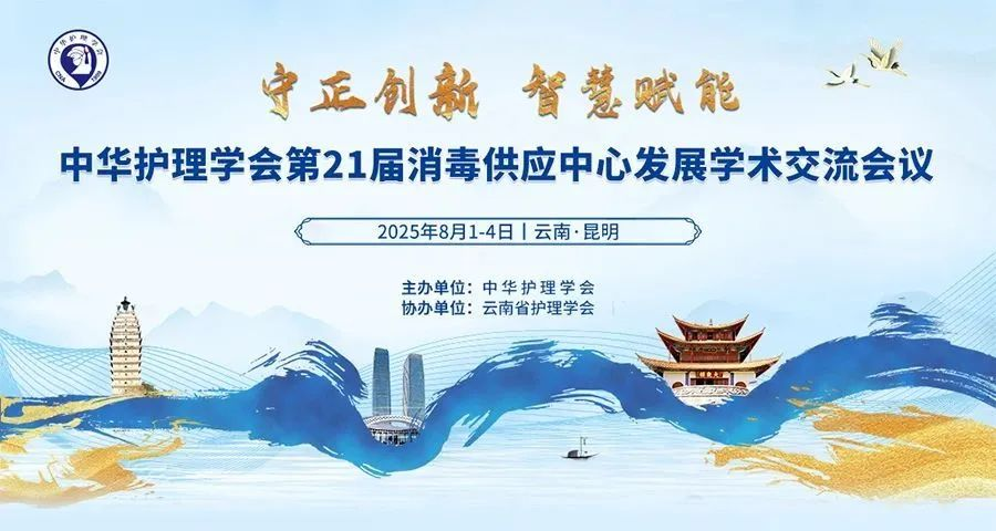 昆明丨振德 - 第21屆消毒供應中心發(fā)展學術(shù)交流會議