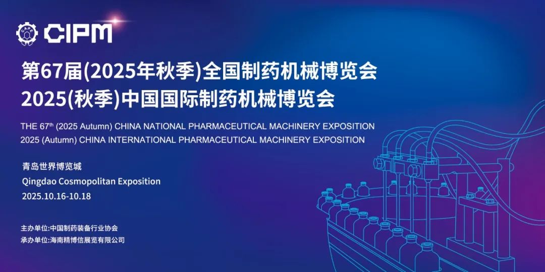 青島丨BLA、樂勻 - 2025CIPM青島藥機展