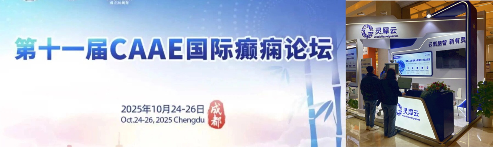 成都丨靈犀云 - 第十一屆CAAE國(guó)際癲癇論壇