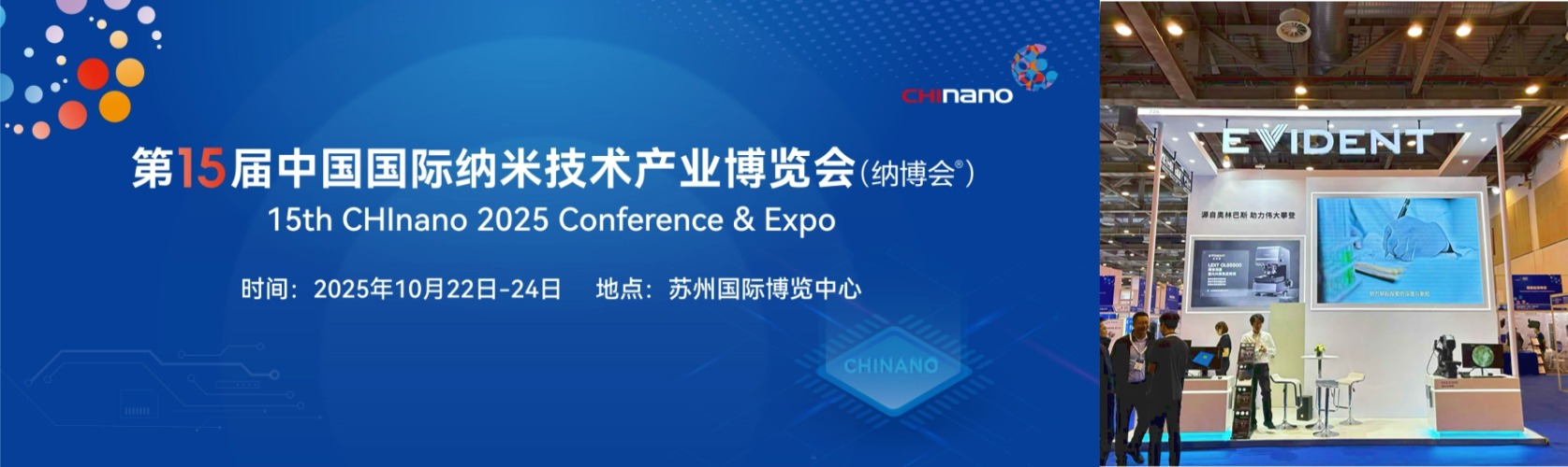 蘇州丨EVIDENT儀景通 - 2025納博會