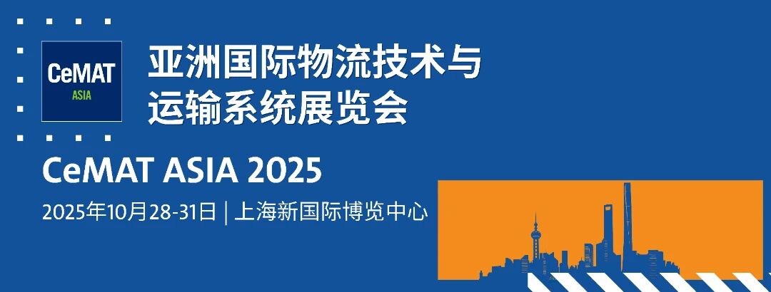 上海丨CeMAT ASIA 2025 亞洲國際物料搬運(yùn)、自動(dòng)化技術(shù)、運(yùn)輸系統(tǒng)及物流展覽會(huì)