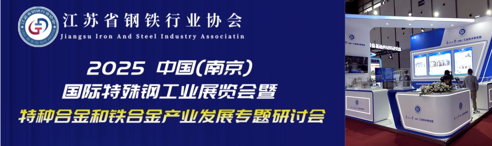 南京丨東大工研院 - 2025中國(guó)國(guó)際特殊鋼  工業(yè)展覽會(huì)