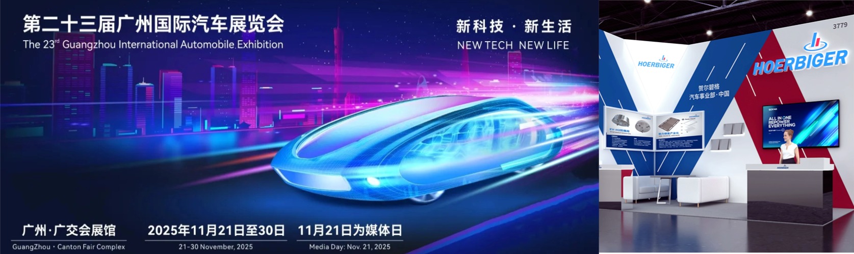 廣州丨 賀爾碧格 - 廣州國(guó)際汽車展覽會(huì)