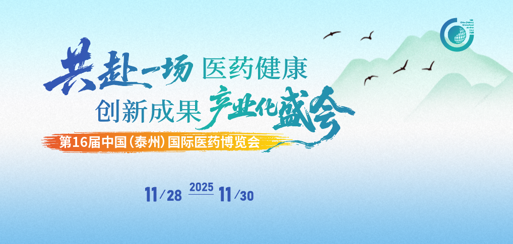 泰州丨荃信生物、耀海生物 - 2025第十六屆中國（泰州）  國際醫(yī)藥博覽會